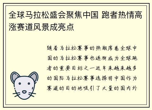 全球马拉松盛会聚焦中国 跑者热情高涨赛道风景成亮点 全球马拉松盛会聚焦中国 跑者热情高涨赛道风景成亮点
