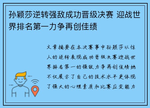孙颖莎逆转强敌成功晋级决赛 迎战世界排名第一力争再创佳绩 孙颖莎逆转强敌成功晋级决赛 迎战世界排名第一力争再创佳绩