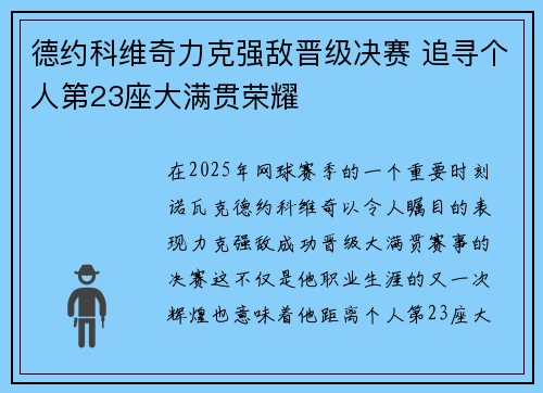 德约科维奇力克强敌晋级决赛 追寻个人第23座大满贯荣耀 德约科维奇力克强敌晋级决赛 追寻个人第23座大满贯荣耀