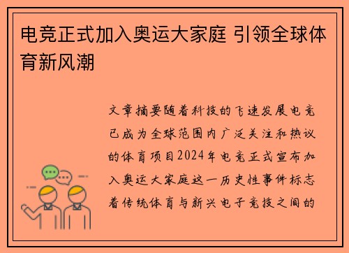 电竞正式加入奥运大家庭 引领全球体育新风潮 电竞正式加入奥运大家庭 引领全球体育新风潮