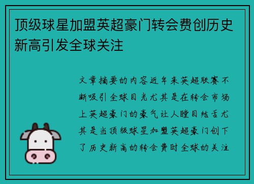 顶级球星加盟英超豪门转会费创历史新高引发全球关注 顶级球星加盟英超豪门转会费创历史新高引发全球关注