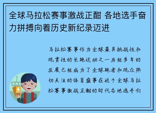 全球马拉松赛事激战正酣 各地选手奋力拼搏向着历史新纪录迈进 全球马拉松赛事激战正酣 各地选手奋力拼搏向着历史新纪录迈进
