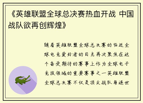 《英雄联盟全球总决赛热血开战 中国战队欲再创辉煌》 《英雄联盟全球总决赛热血开战 中国战队欲再创辉煌》