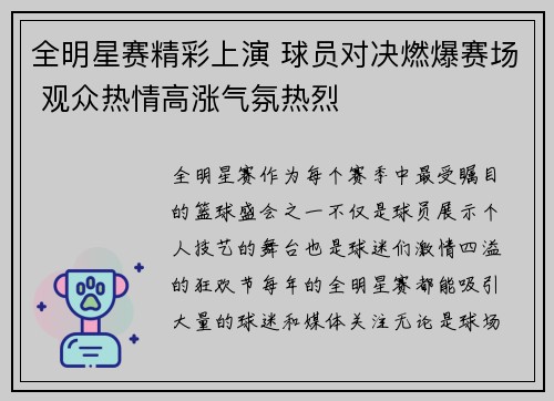 全明星赛精彩上演 球员对决燃爆赛场 观众热情高涨气氛热烈 全明星赛精彩上演 球员对决燃爆赛场 观众热情高涨气氛热烈