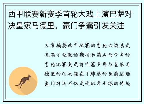 西甲联赛新赛季首轮大戏上演巴萨对决皇家马德里,豪门争霸引发关注 西甲联赛新赛季首轮大戏上演巴萨对决皇家马德里,豪门争霸引发关注
