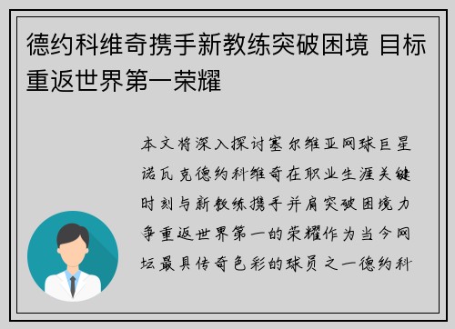 德约科维奇携手新教练突破困境 目标重返世界第一荣耀 德约科维奇携手新教练突破困境 目标重返世界第一荣耀