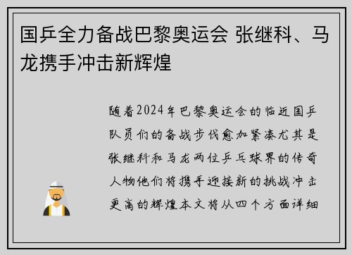 国乒全力备战巴黎奥运会 张继科、马龙携手冲击新辉煌 国乒全力备战巴黎奥运会 张继科、马龙携手冲击新辉煌