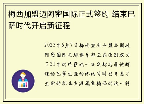 梅西加盟迈阿密国际正式签约 结束巴萨时代开启新征程 梅西加盟迈阿密国际正式签约 结束巴萨时代开启新征程