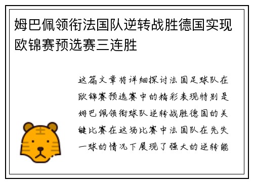 姆巴佩领衔法国队逆转战胜德国实现欧锦赛预选赛三连胜 姆巴佩领衔法国队逆转战胜德国实现欧锦赛预选赛三连胜
