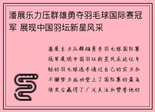 潘展乐力压群雄勇夺羽毛球国际赛冠军 展现中国羽坛新星风采 潘展乐力压群雄勇夺羽毛球国际赛冠军 展现中国羽坛新星风采