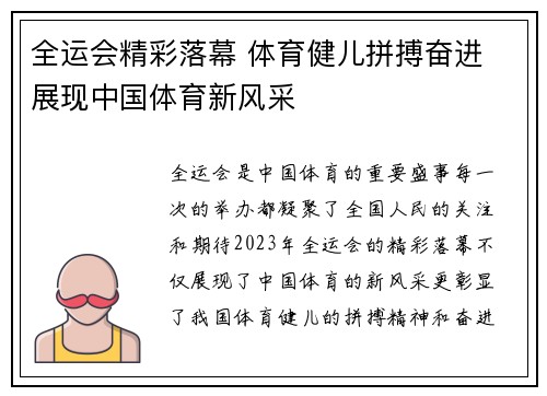 全运会精彩落幕 体育健儿拼搏奋进 展现中国体育新风采 全运会精彩落幕 体育健儿拼搏奋进 展现中国体育新风采