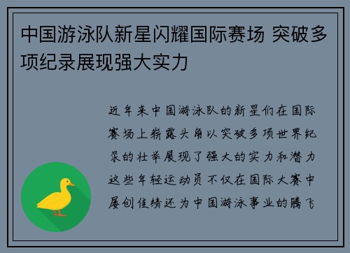 中国游泳队新星闪耀国际赛场 突破多项纪录展现强大实力 中国游泳队新星闪耀国际赛场 突破多项纪录展现强大实力