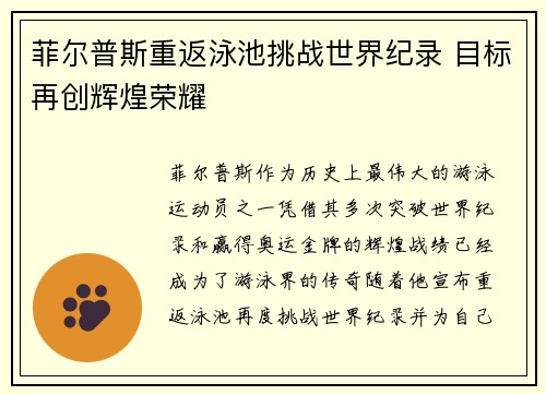 菲尔普斯重返泳池挑战世界纪录 目标再创辉煌荣耀 菲尔普斯重返泳池挑战世界纪录 目标再创辉煌荣耀