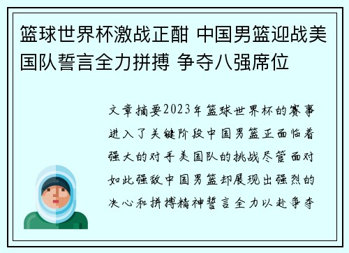 篮球世界杯激战正酣 中国男篮迎战美国队誓言全力拼搏 争夺八强席位 篮球世界杯激战正酣 中国男篮迎战美国队誓言全力拼搏 争夺八强席位