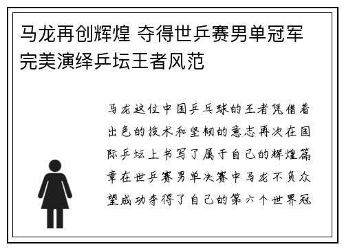 马龙再创辉煌 夺得世乒赛男单冠军 完美演绎乒坛王者风范 马龙再创辉煌 夺得世乒赛男单冠军 完美演绎乒坛王者风范