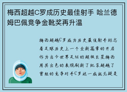 梅西超越C罗成历史最佳射手 哈兰德姆巴佩竞争金靴奖再升温 梅西超越C罗成历史最佳射手 哈兰德姆巴佩竞争金靴奖再升温