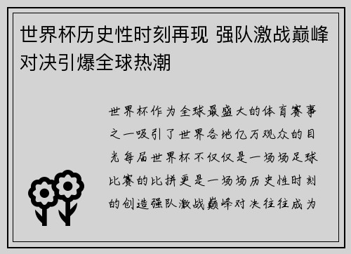 世界杯历史性时刻再现 强队激战巅峰对决引爆全球热潮