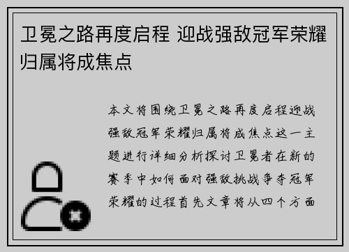 卫冕之路再度启程 迎战强敌冠军荣耀归属将成焦点 卫冕之路再度启程 迎战强敌冠军荣耀归属将成焦点