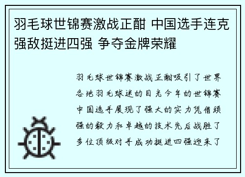 羽毛球世锦赛激战正酣 中国选手连克强敌挺进四强 争夺金牌荣耀 羽毛球世锦赛激战正酣 中国选手连克强敌挺进四强 争夺金牌荣耀
