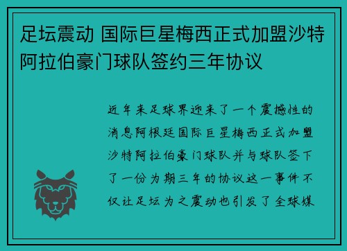 足坛震动 国际巨星梅西正式加盟沙特阿拉伯豪门球队签约三年协议 足坛震动 国际巨星梅西正式加盟沙特阿拉伯豪门球队签约三年协议
