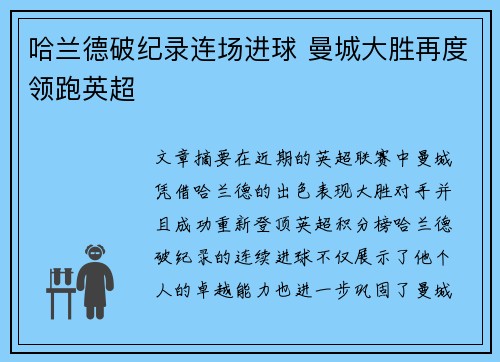 哈兰德破纪录连场进球 曼城大胜再度领跑英超