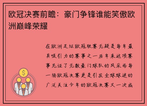 欧冠决赛前瞻：豪门争锋谁能笑傲欧洲巅峰荣耀