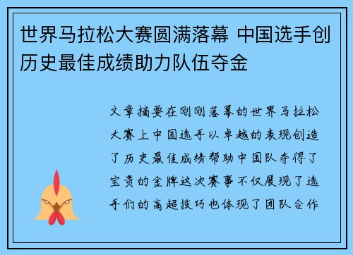 世界马拉松大赛圆满落幕 中国选手创历史最佳成绩助力队伍夺金 世界马拉松大赛圆满落幕 中国选手创历史最佳成绩助力队伍夺金