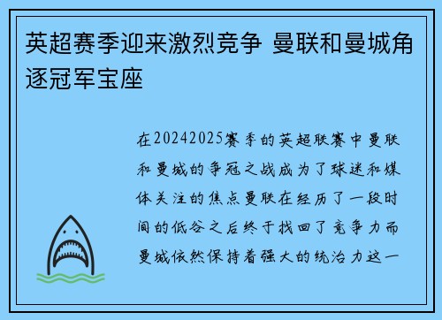 英超赛季迎来激烈竞争 曼联和曼城角逐冠军宝座 英超赛季迎来激烈竞争 曼联和曼城角逐冠军宝座