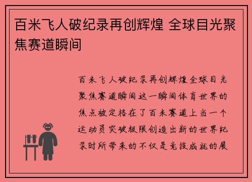 百米飞人破纪录再创辉煌 全球目光聚焦赛道瞬间 百米飞人破纪录再创辉煌 全球目光聚焦赛道瞬间