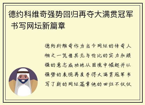 德约科维奇强势回归再夺大满贯冠军 书写网坛新篇章 德约科维奇强势回归再夺大满贯冠军 书写网坛新篇章