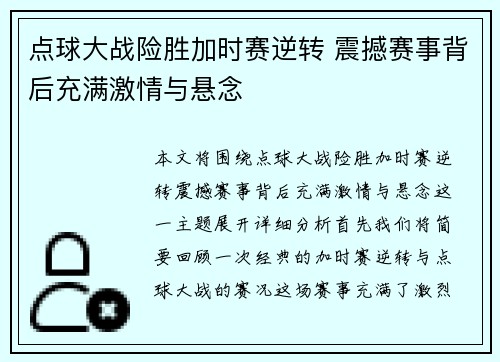 点球大战险胜加时赛逆转 震撼赛事背后充满激情与悬念