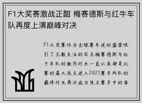 F1大奖赛激战正酣 梅赛德斯与红牛车队再度上演巅峰对决 F1大奖赛激战正酣 梅赛德斯与红牛车队再度上演巅峰对决