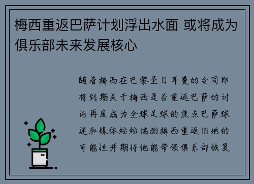 梅西重返巴萨计划浮出水面 或将成为俱乐部未来发展核心 梅西重返巴萨计划浮出水面 或将成为俱乐部未来发展核心