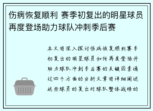 伤病恢复顺利 赛季初复出的明星球员再度登场助力球队冲刺季后赛 伤病恢复顺利 赛季初复出的明星球员再度登场助力球队冲刺季后赛