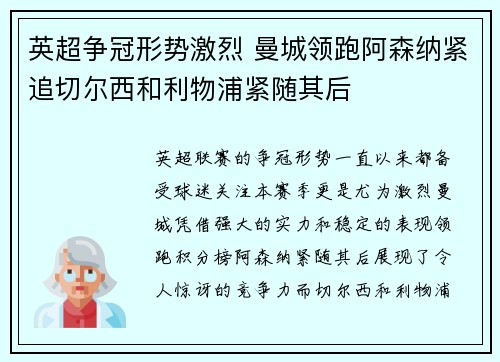 英超争冠形势激烈 曼城领跑阿森纳紧追切尔西和利物浦紧随其后 英超争冠形势激烈 曼城领跑阿森纳紧追切尔西和利物浦紧随其后