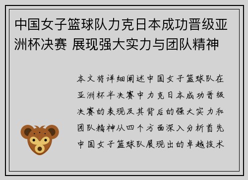 中国女子篮球队力克日本成功晋级亚洲杯决赛 展现强大实力与团队精神 中国女子篮球队力克日本成功晋级亚洲杯决赛 展现强大实力与团队精神