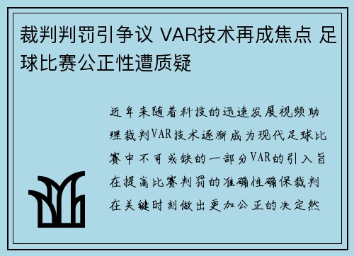 裁判判罚引争议 VAR技术再成焦点 足球比赛公正性遭质疑 裁判判罚引争议 VAR技术再成焦点 足球比赛公正性遭质疑