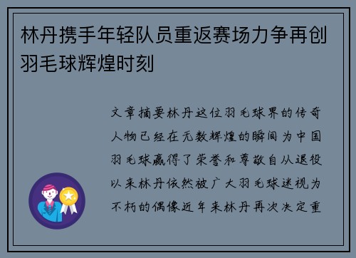 林丹携手年轻队员重返赛场力争再创羽毛球辉煌时刻 林丹携手年轻队员重返赛场力争再创羽毛球辉煌时刻