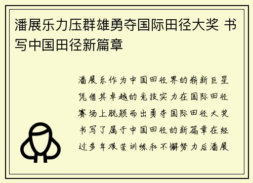 潘展乐力压群雄勇夺国际田径大奖 书写中国田径新篇章 潘展乐力压群雄勇夺国际田径大奖 书写中国田径新篇章