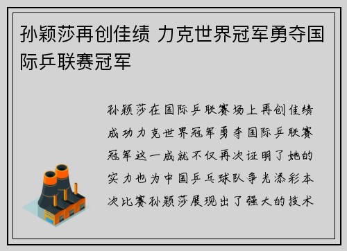 孙颖莎再创佳绩 力克世界冠军勇夺国际乒联赛冠军 孙颖莎再创佳绩 力克世界冠军勇夺国际乒联赛冠军