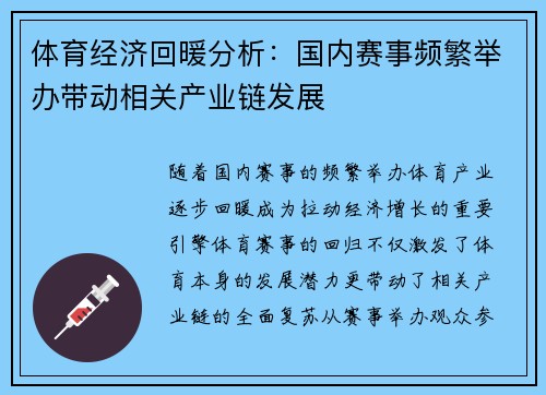 体育经济回暖分析:国内赛事频繁举办带动相关产业链发展 体育经济回暖分析:国内赛事频繁举办带动相关产业链发展