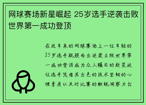 网球赛场新星崛起 25岁选手逆袭击败世界第一成功登顶 网球赛场新星崛起 25岁选手逆袭击败世界第一成功登顶