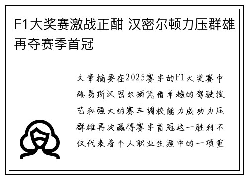 F1大奖赛激战正酣 汉密尔顿力压群雄再夺赛季首冠 F1大奖赛激战正酣 汉密尔顿力压群雄再夺赛季首冠