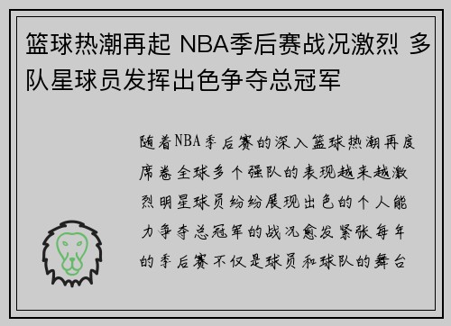 篮球热潮再起 NBA季后赛战况激烈 多队星球员发挥出色争夺总冠军 篮球热潮再起 NBA季后赛战况激烈 多队星球员发挥出色争夺总冠军