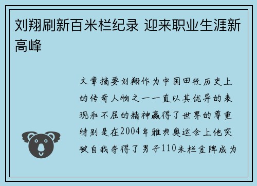 刘翔刷新百米栏纪录 迎来职业生涯新高峰 刘翔刷新百米栏纪录 迎来职业生涯新高峰