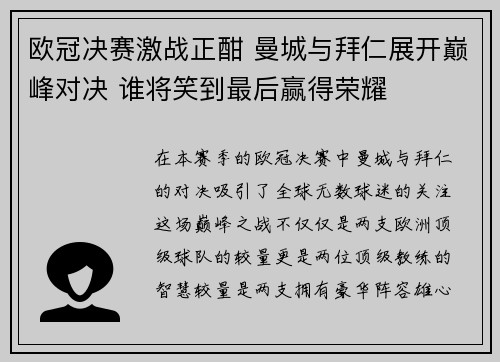欧冠决赛激战正酣 曼城与拜仁展开巅峰对决 谁将笑到最后赢得荣耀 欧冠决赛激战正酣 曼城与拜仁展开巅峰对决 谁将笑到最后赢得荣耀