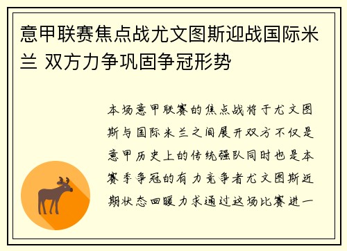 意甲联赛焦点战尤文图斯迎战国际米兰 双方力争巩固争冠形势 意甲联赛焦点战尤文图斯迎战国际米兰 双方力争巩固争冠形势