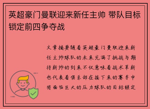 英超豪门曼联迎来新任主帅 带队目标锁定前四争夺战 英超豪门曼联迎来新任主帅 带队目标锁定前四争夺战