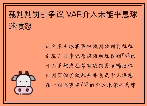 裁判判罚引争议 VAR介入未能平息球迷愤怒 裁判判罚引争议 VAR介入未能平息球迷愤怒