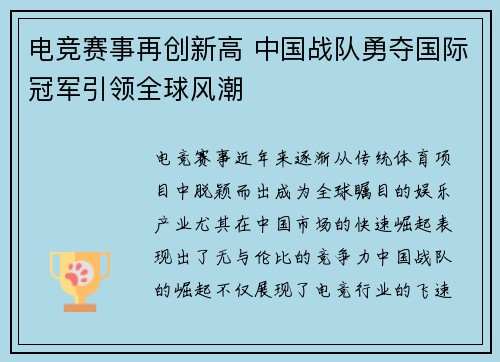电竞赛事再创新高 中国战队勇夺国际冠军引领全球风潮 电竞赛事再创新高 中国战队勇夺国际冠军引领全球风潮